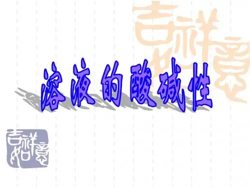 苏教版高中化学选修四课件专题三第二单元溶液的酸碱性课件2(13张)
