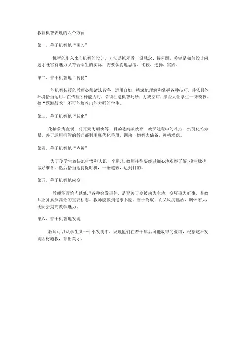 教育机智表现的六个方面