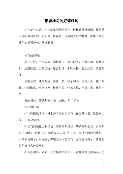 形容桂花的好词好句