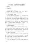 小学生规范书写研究结题报告