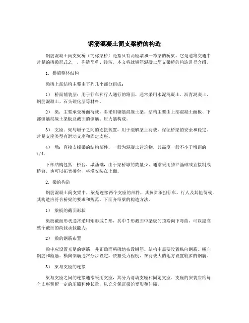 钢筋混凝土简支梁桥的构造