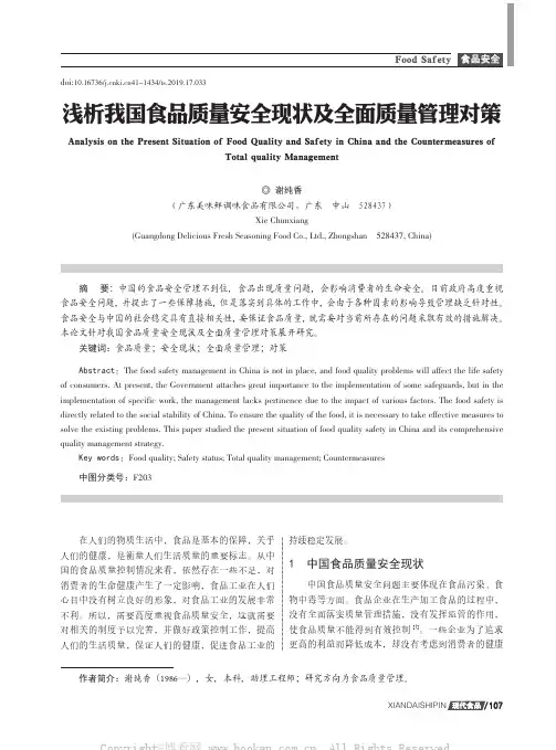 浅析我国食品质量安全现状及全面质量管理对策