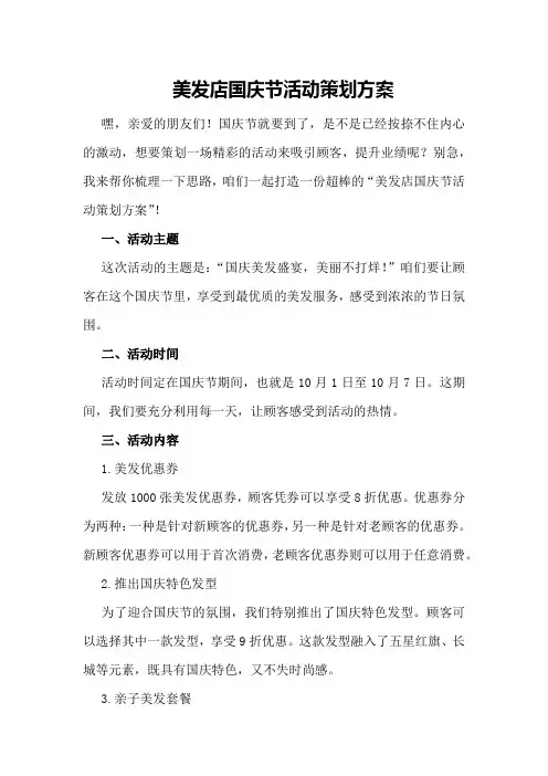 美发店国庆节活动策划方案