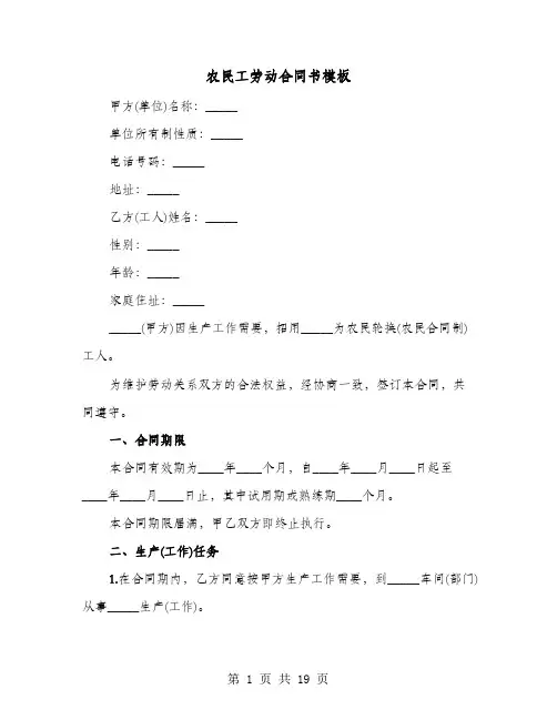 农民工劳动合同书模板(4篇)