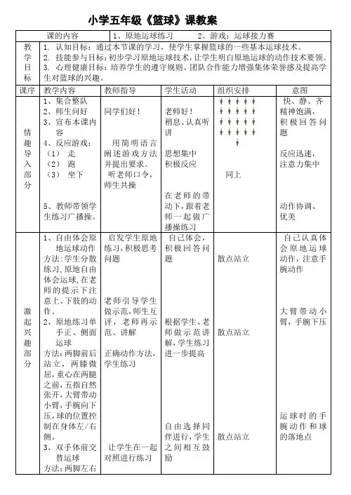 小学五年级篮球课教案—原地运球练习