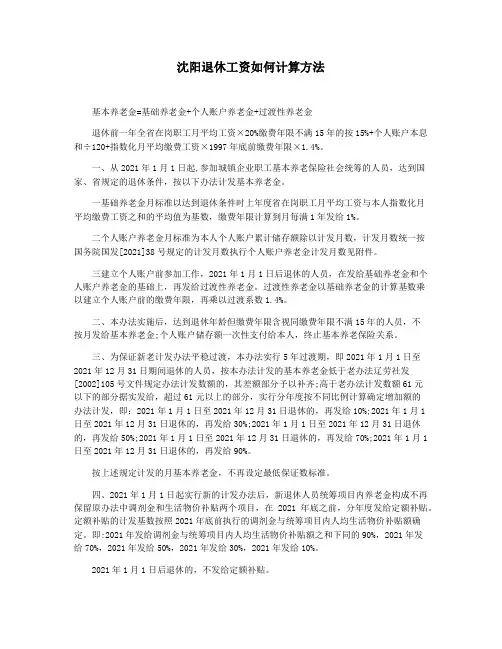 沈阳退休工资如何计算方法