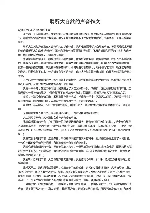 聆听大自然的声音作文(11篇)