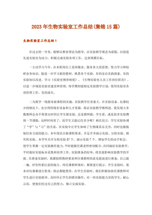 2023年生物实验室工作总结(集锦15篇)