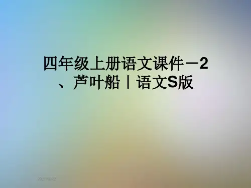 四年级上册语文课件-2、芦叶船｜语文S版