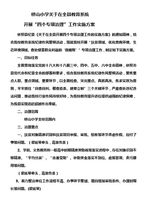“四个专项治理”工作实施方案