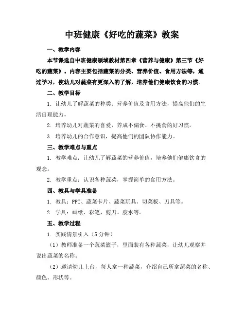 中班健康《好吃的蔬菜》教案