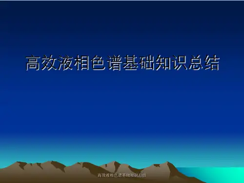 高效液相色谱基础知识总结