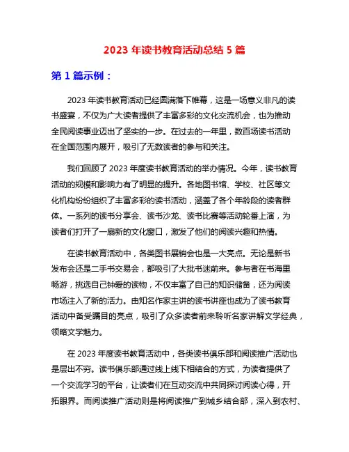 2023年读书教育活动总结5篇