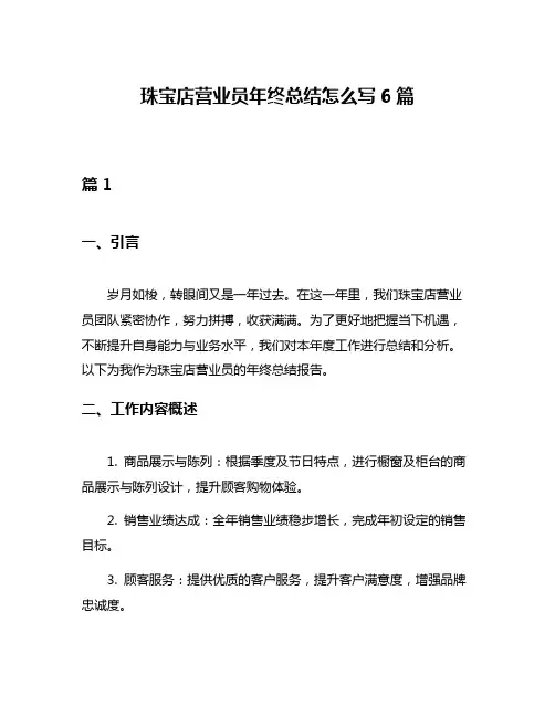 珠宝店营业员年终总结怎么写6篇