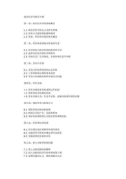 政治经济学教学大纲