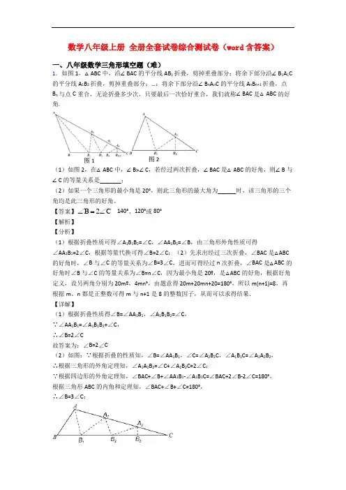 数学八年级上册 全册全套试卷综合测试卷(word含答案)