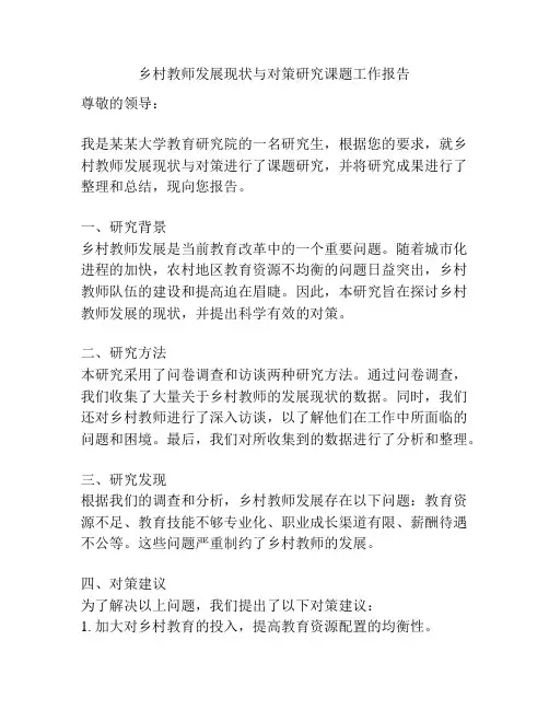 乡村教师发展现状与对策研究课题工作报告