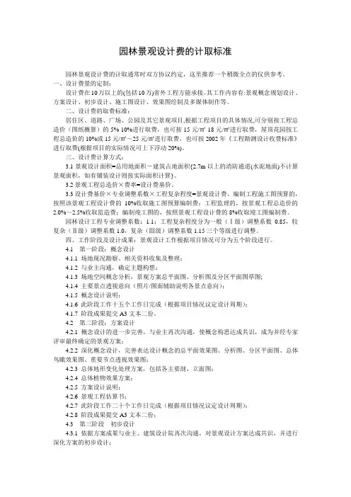 园林景观设计费的计取标准