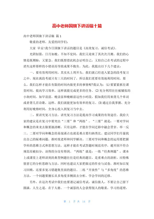 高中老师国旗下讲话稿十篇