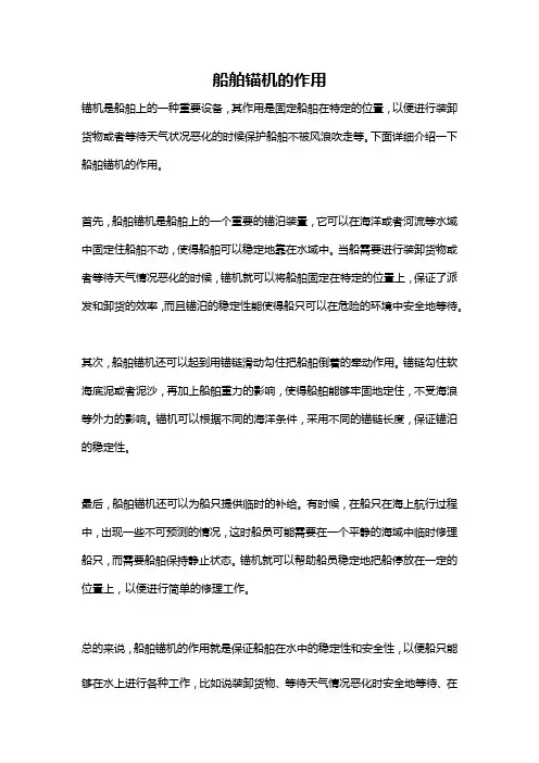 船舶锚机的作用