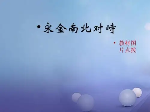 七年级历史下册 第9课《宋金南北对峙》教材图片点拨素