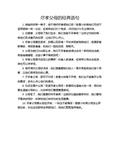 尽孝父母的经典语句