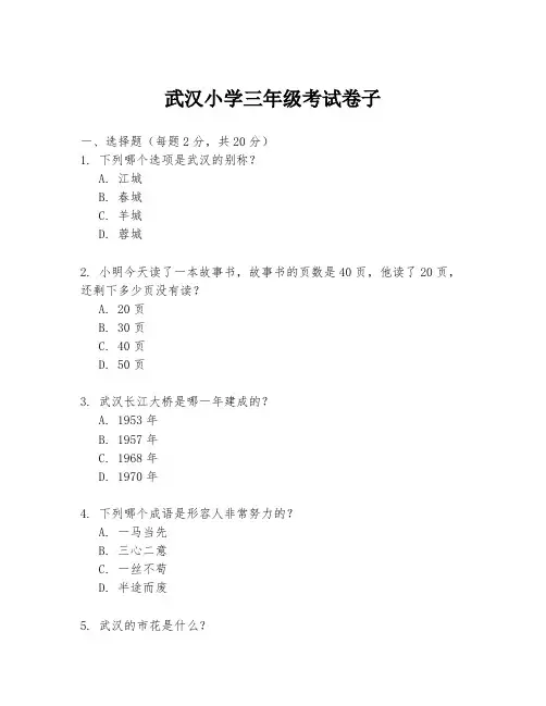 武汉小学三年级考试卷子