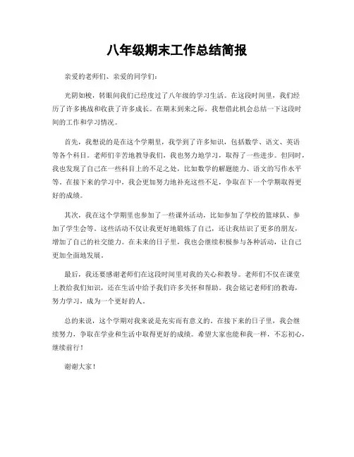 八年级期末工作总结简报