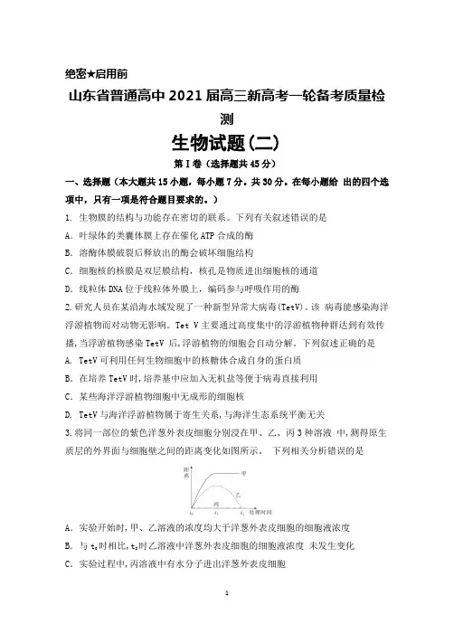 山东省普通高中2021届高三新高考一轮备考质量检测生物试题(二)