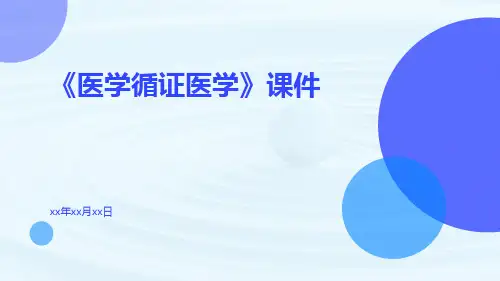 《医学循证医学》课件