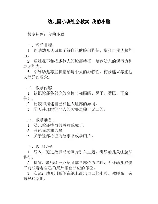 幼儿园小班社会教案 我的小脸