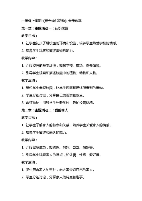 一年级上学期《综合实践活动》全册教案