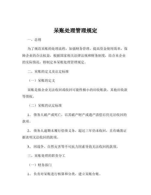 呆账处理管理规定