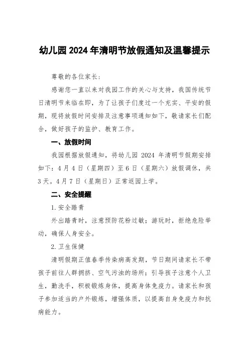 幼儿园2024年清明节放假安排及温馨提示告家长书五篇
