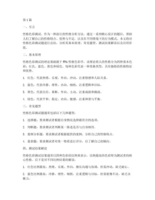 性格色彩测试题_总结(3篇)
