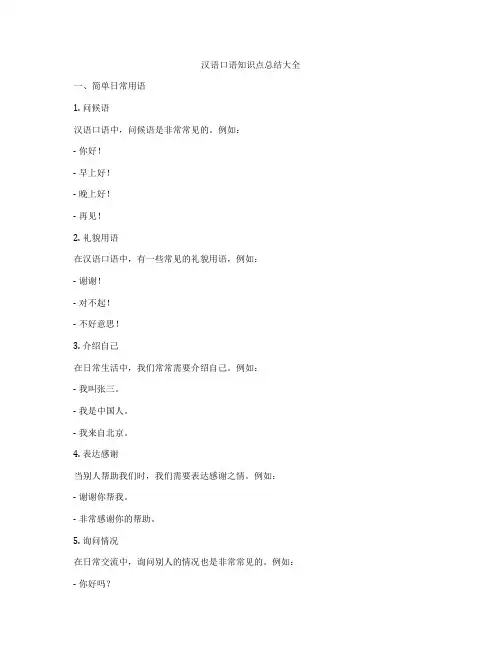 汉语口语知识点总结大全