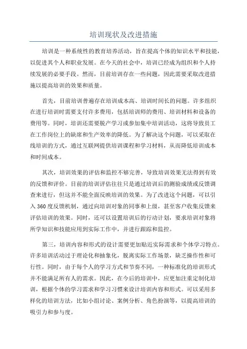 培训现状及改进措施