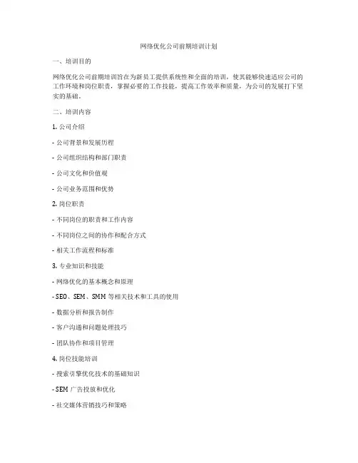 网络优化公司前期培训计划