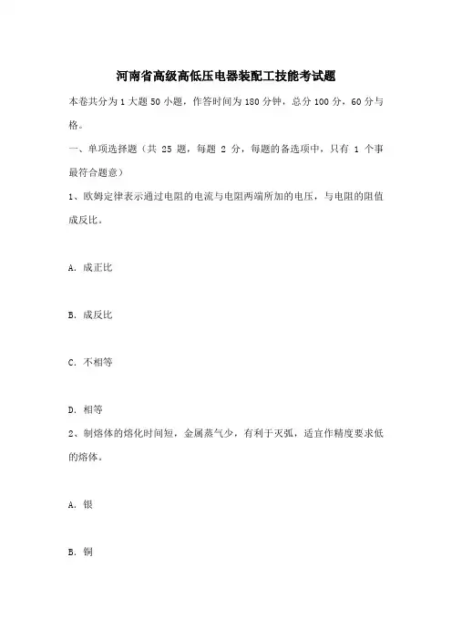 河南省高级高低压电器装配工技能考试题1