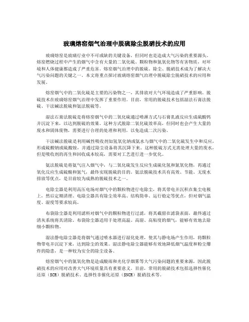 玻璃熔窑烟气治理中脱硫除尘脱硝技术的应用