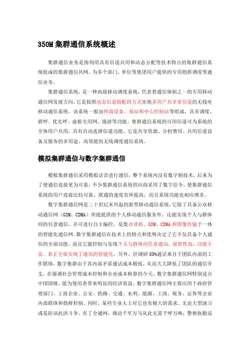 350M集群通信系统