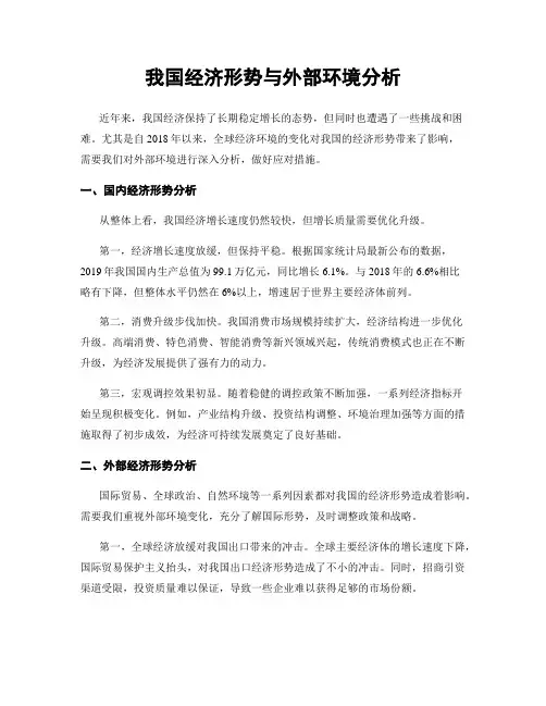 我国经济形势与外部环境分析