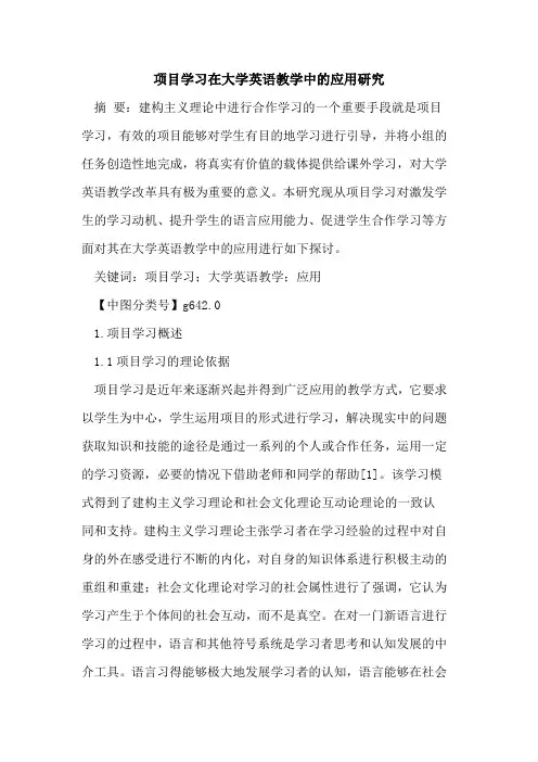 项目学习在大学英语教学中的应用研究