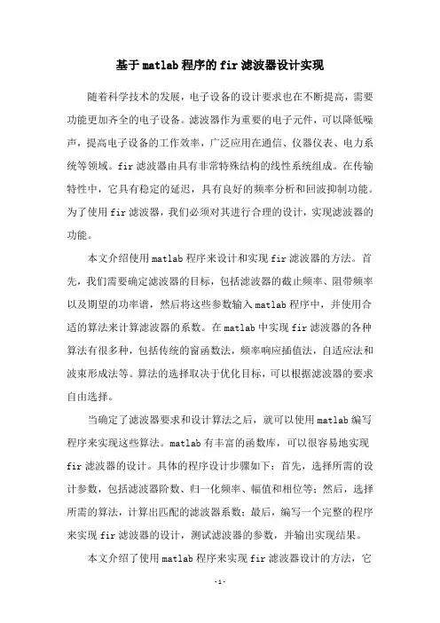 基于matlab程序的fir滤波器设计实现