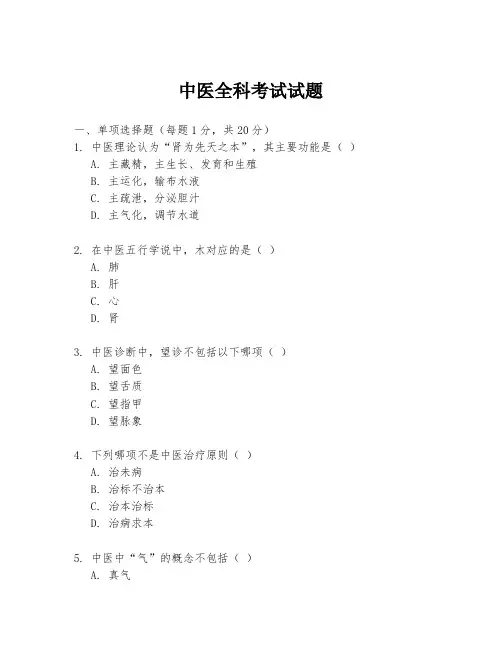 中医全科考试试题