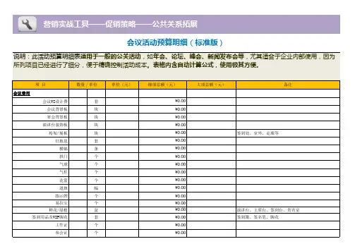会议活动预算明细(标准版)