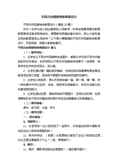 不同方向观察物体教案设计（精选10篇）