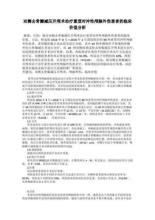 双侧去骨瓣减压开颅术治疗重型对冲性颅脑外伤患者的临床价值分析