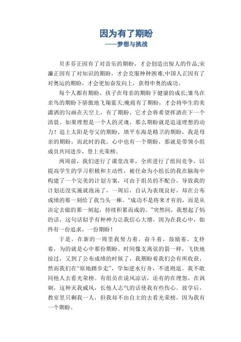 初中生作文范例：因为有了期盼_梦想与挑战
