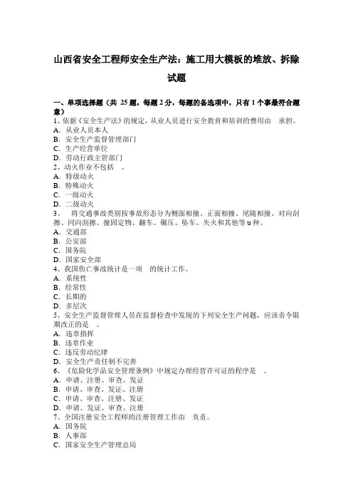 山西省安全工程师安全生产法：施工用大模板的堆放、拆除试题